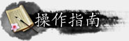 《逍遥江湖》操作指南